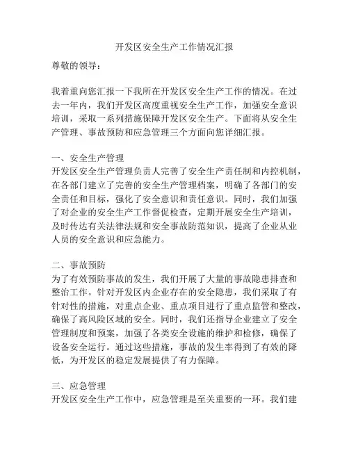 开发区安全生产工作情况汇报