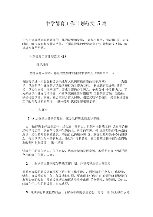 中学德育工作计划范文5篇