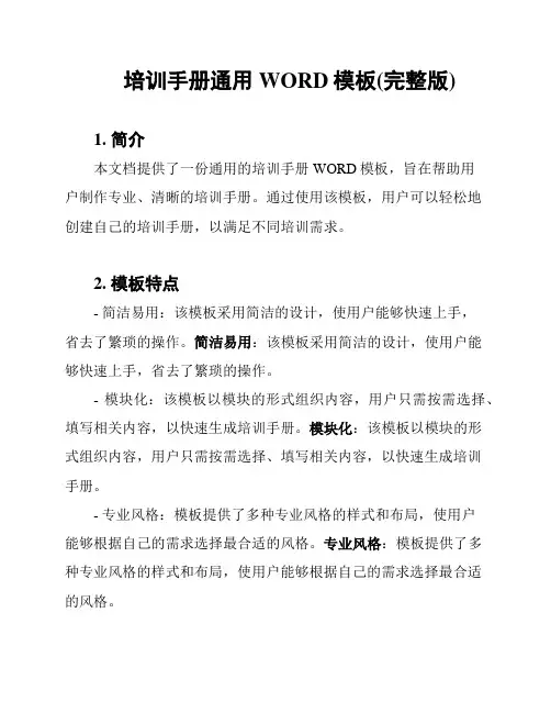 培训手册通用WORD模板(完整版)