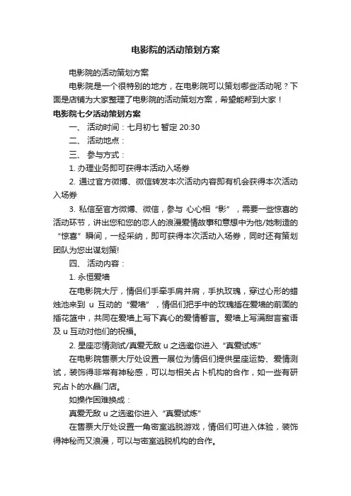 电影院的活动策划方案