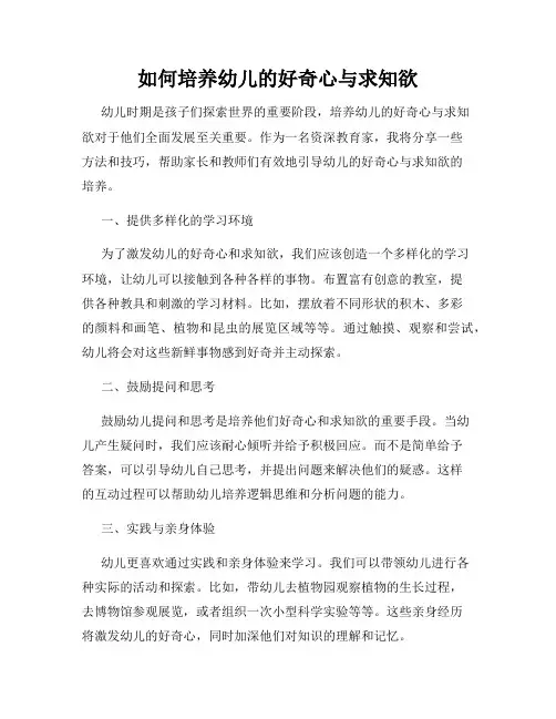 如何培养幼儿的好奇心与求知欲