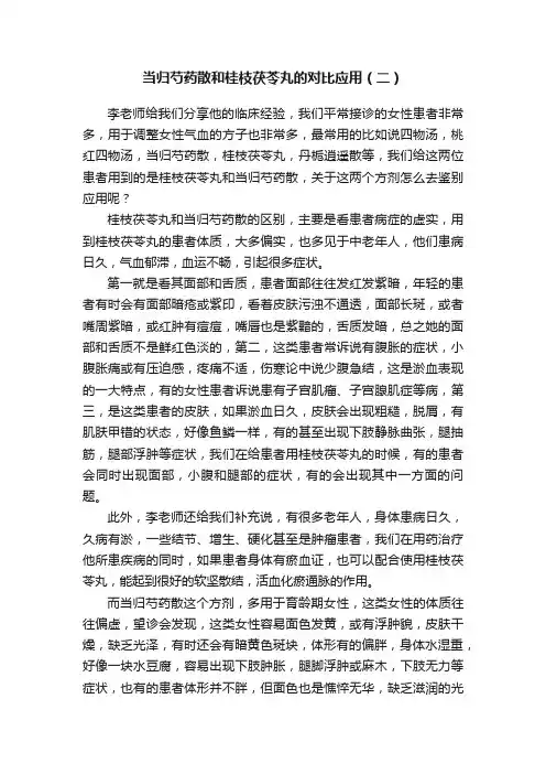 当归芍药散和桂枝茯苓丸的对比应用（二）