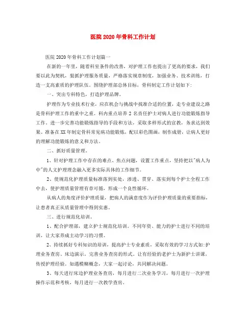 医院2020年骨科工作计划
