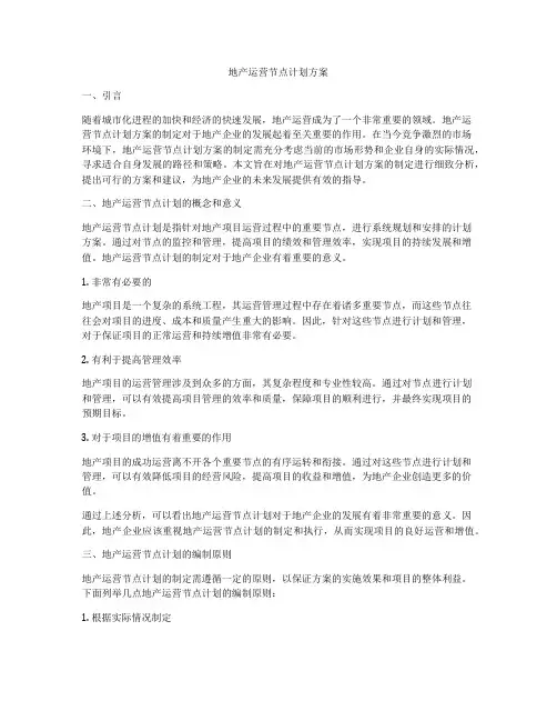 地产运营节点计划方案