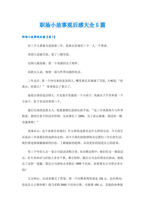 职场小故事观后感大全5篇