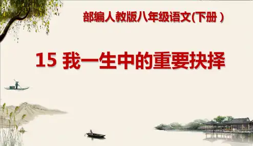 《我一生中的重要抉择》部编人教版八年级语文(下册)
