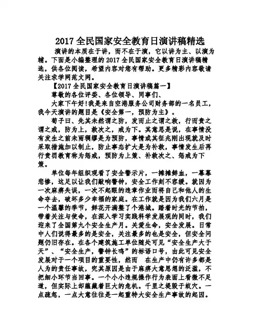 2017全民国家安全教育日演讲稿精选
