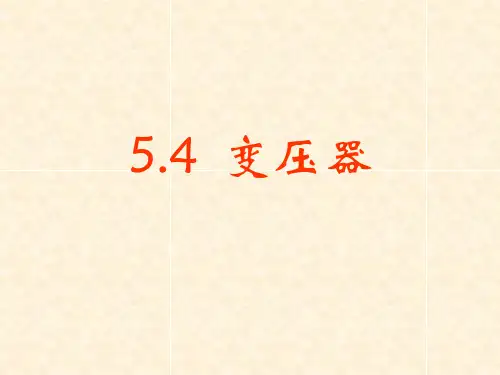人教版高二物理选修3-2课件：5.4变压器 (共14张PPT)