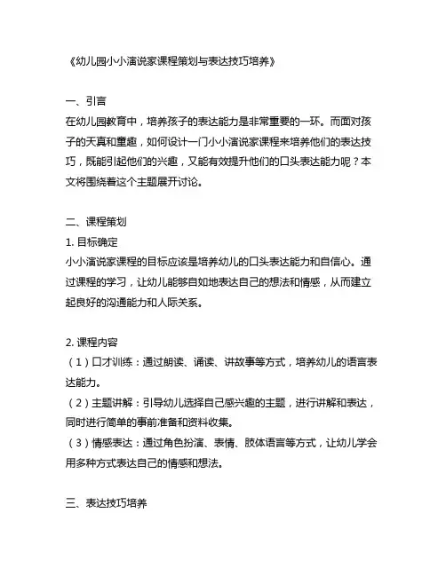 幼儿园小小演说家课程策划与表达技巧培养