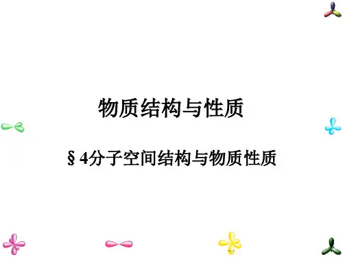 专题四 分子空间结构与物质性质