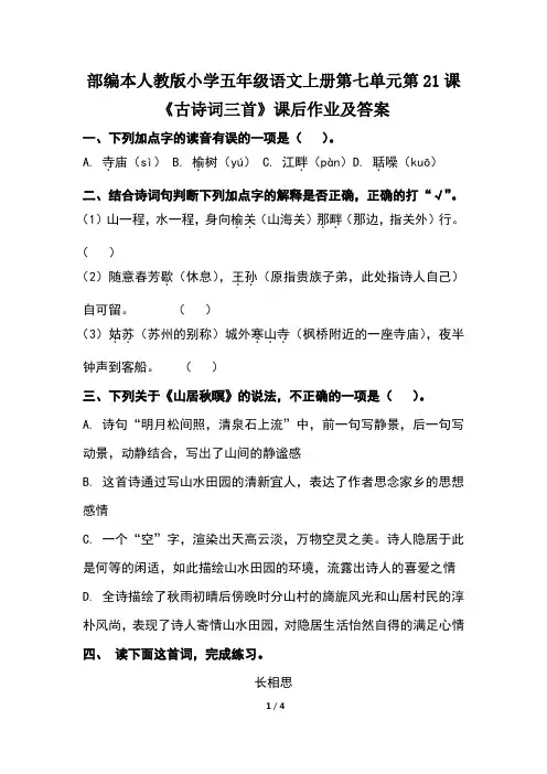 部编本人教版小学五年级语文上册第七单元第21课《古诗词三首》课后作业及答案