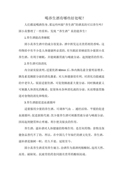 喝养生酒有哪些好处呢？