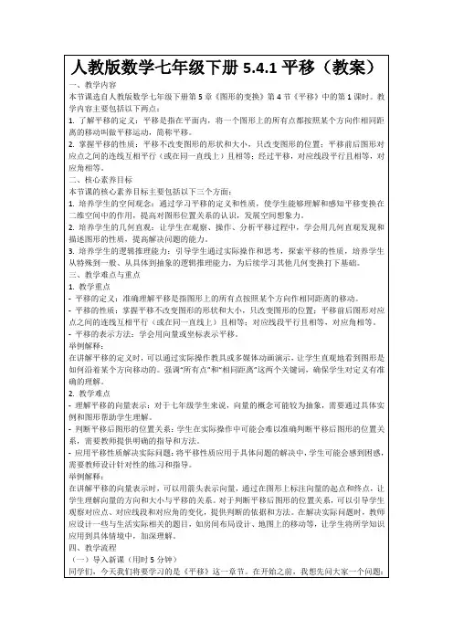 人教版数学七年级下册5.4.1平移(教案)