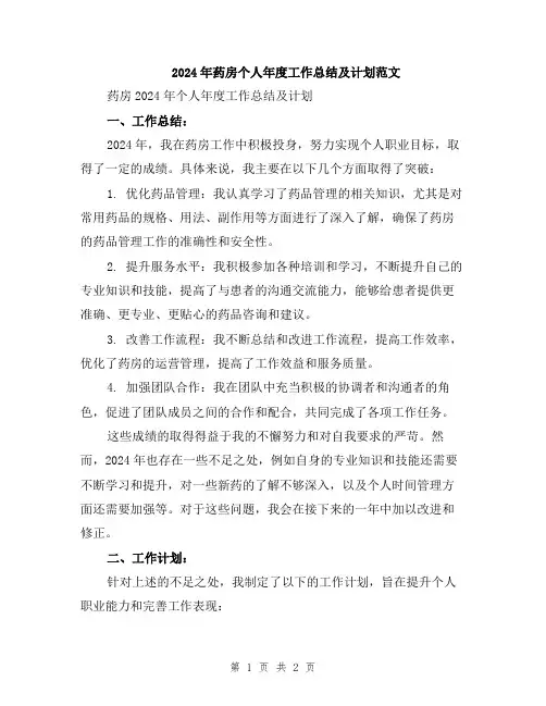 2024年药房个人年度工作总结及计划范文