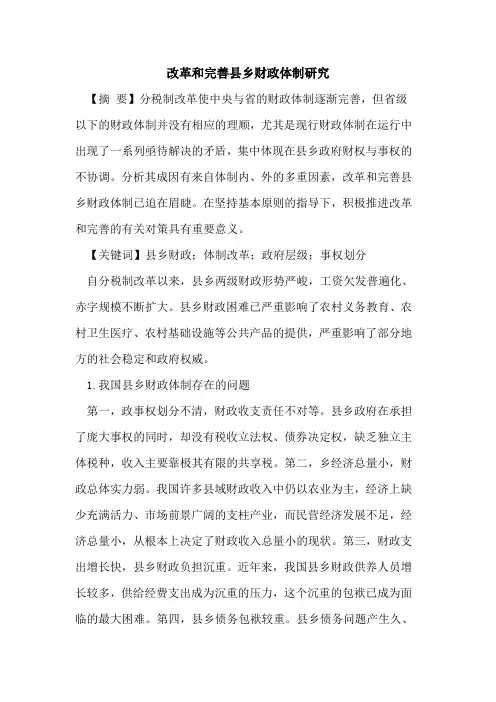 改革和完善县乡财政体制研究