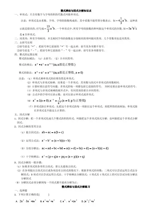 初二数学八上整式的乘法与因式分解所有知识点总结和常考题型练习题