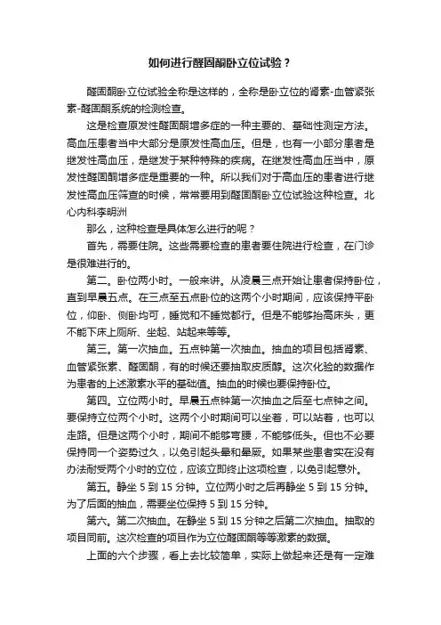 如何进行醛固酮卧立位试验？