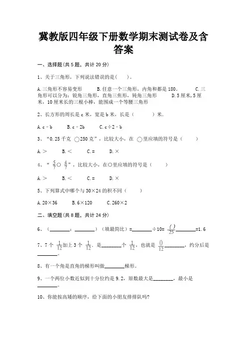 冀教版四年级下册数学期末测试卷及含答案 2