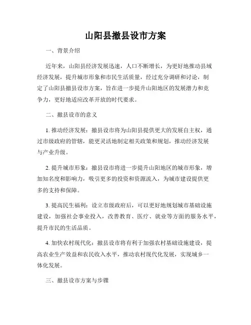 山阳县撤县设市方案
