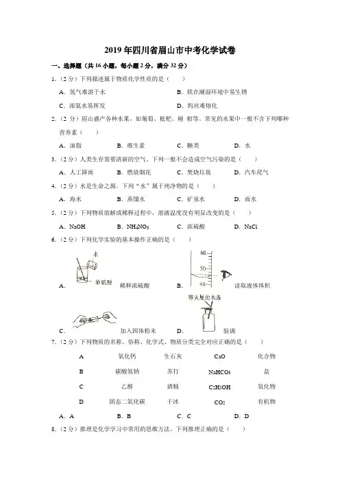 四川眉山2019年中招化学试卷(解析版)