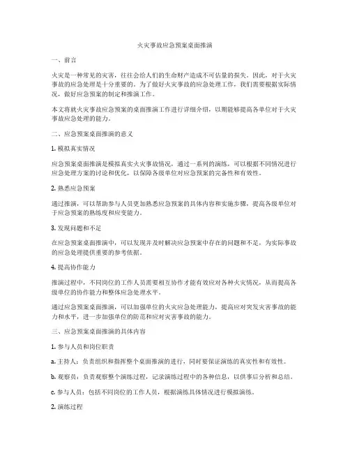 火灾事故应急预案桌面推演