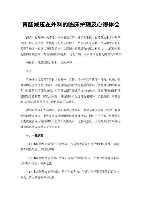 胃肠减压在外科的临床护理及心得体会
