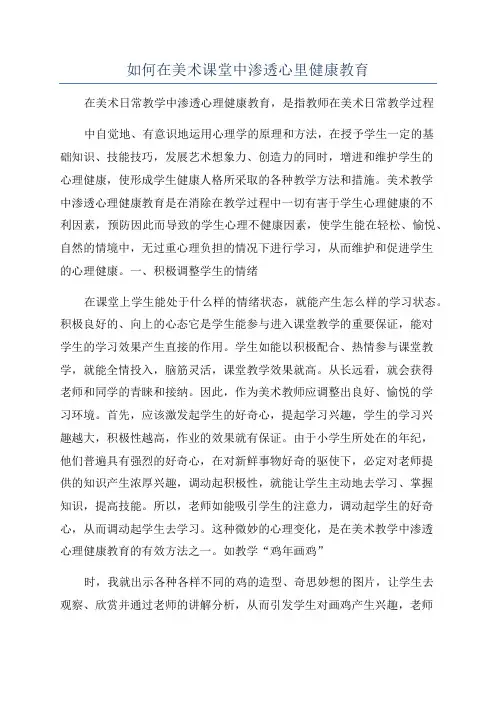 如何在美术课堂中渗透心里健康教育