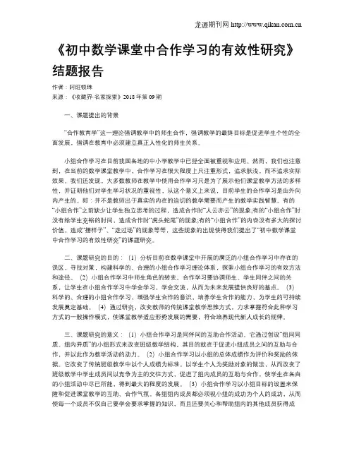 《初中数学课堂中合作学习的有效性研究》结题报告