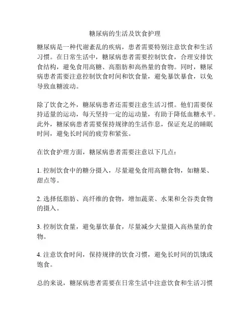糖尿病的生活及饮食护理