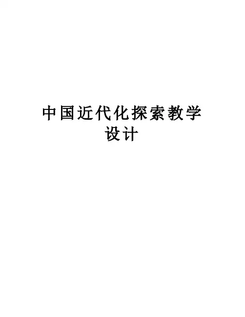 中国近代化探索教学设计备课讲稿