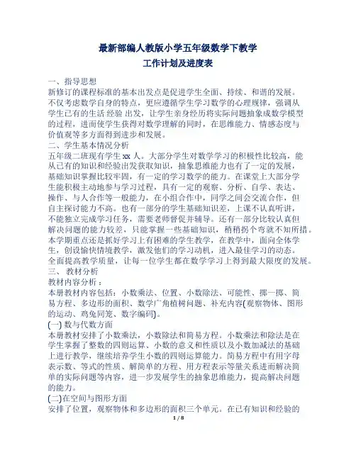 最新部编人教版小学五年级数学下教学工作计划及进度表二篇