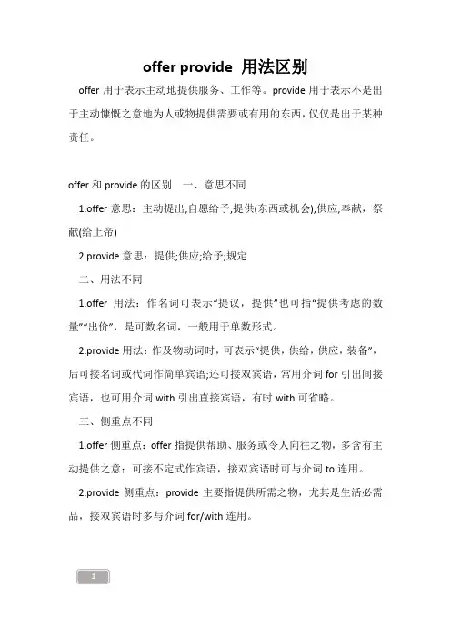 高三复习-offer provide 用法区别