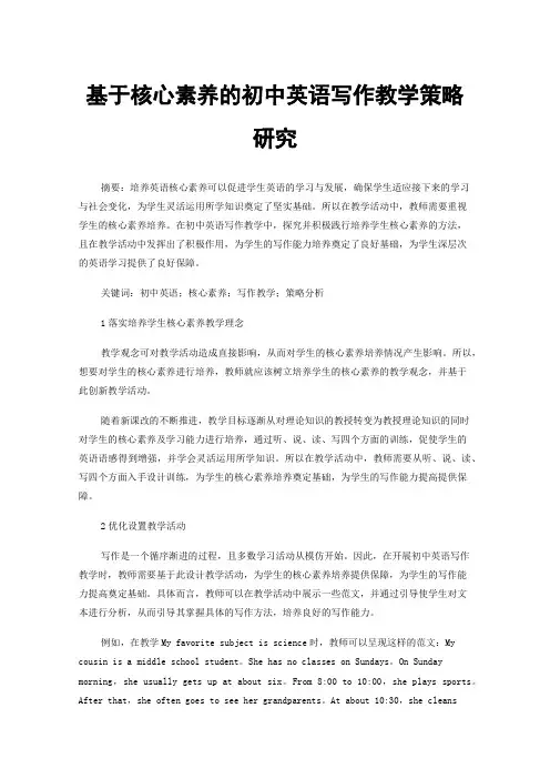 基于核心素养的初中英语写作教学策略研究