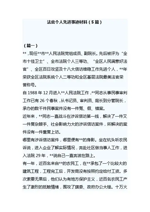 法官个人先进事迹材料(5篇)