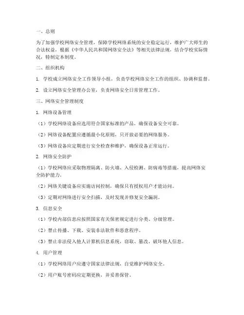 学校网络安全管理制度范本