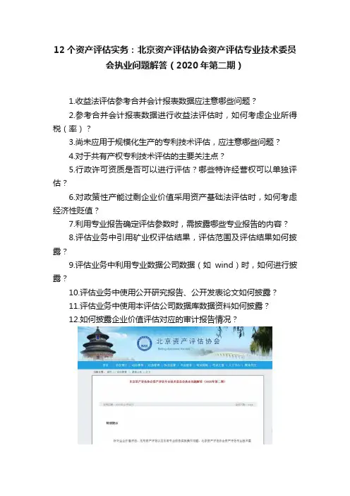 12个资产评估实务：北京资产评估协会资产评估专业技术委员会执业问题解答（2020年第二期）