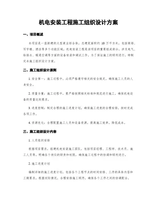 机电安装工程施工组织设计方案