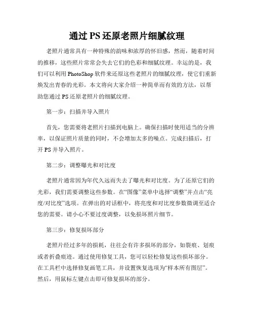 通过PS还原老照片细腻纹理