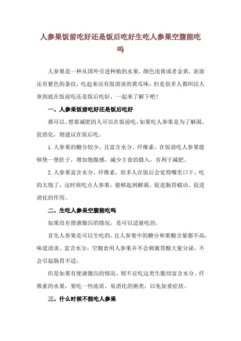 人参果饭前吃好还是饭后吃好 生吃人参果空腹能吃吗