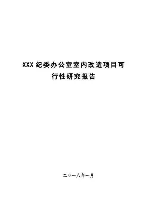 纪委办公室室内改造项目可行性研究报告