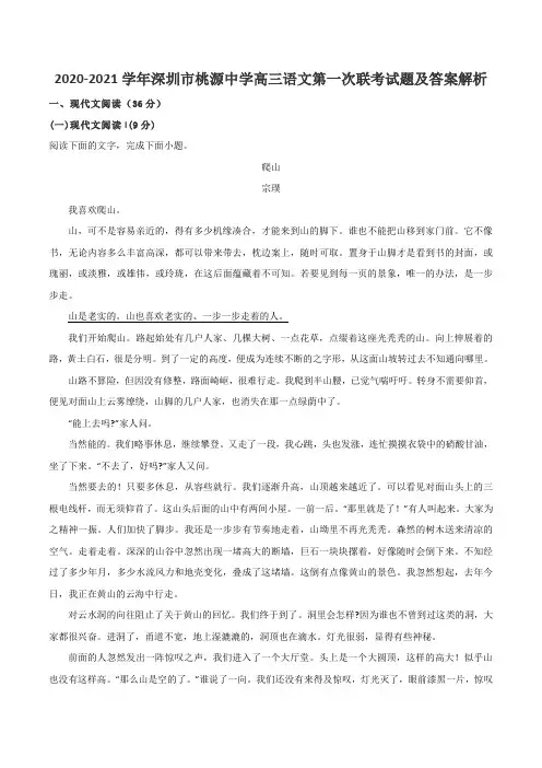 2020-2021学年深圳市桃源中学高三语文第一次联考试题及答案解析