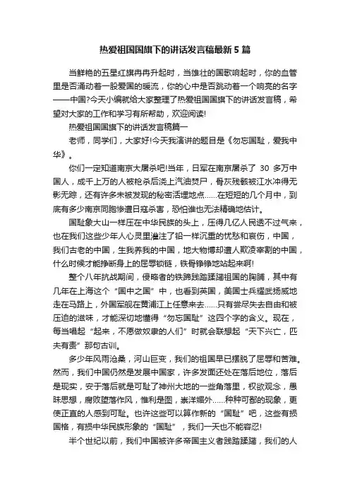 热爱祖国国旗下的讲话发言稿最新5篇