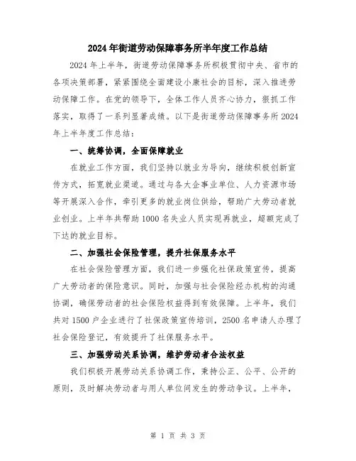 2024年街道劳动保障事务所半年度工作总结