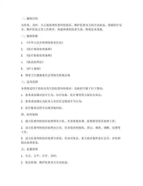 医患纠纷投诉处理应急预案