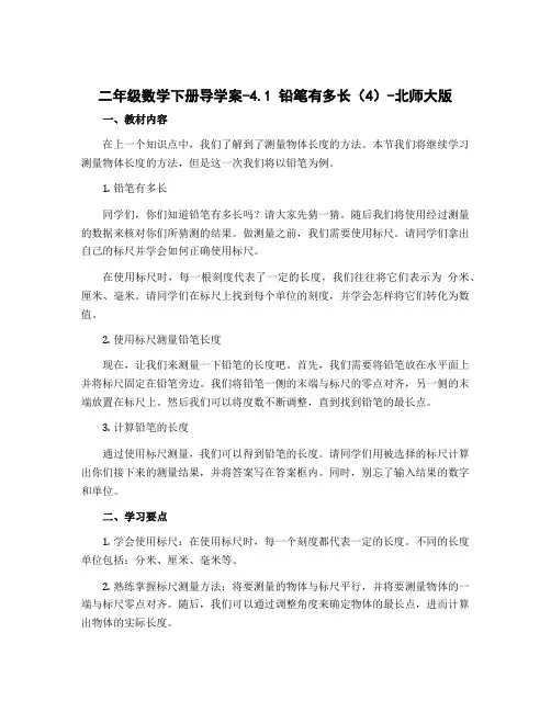 二年级数学下册导学案-4.1 铅笔有多长(4)-北师大版