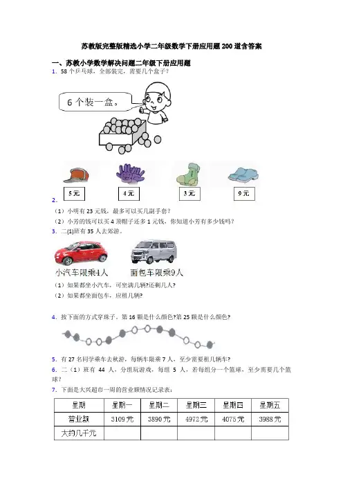 苏教版完整版精选小学二年级数学下册应用题200道含答案