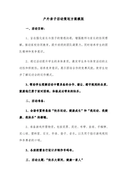 户外亲子活动策划方案模版（三篇）