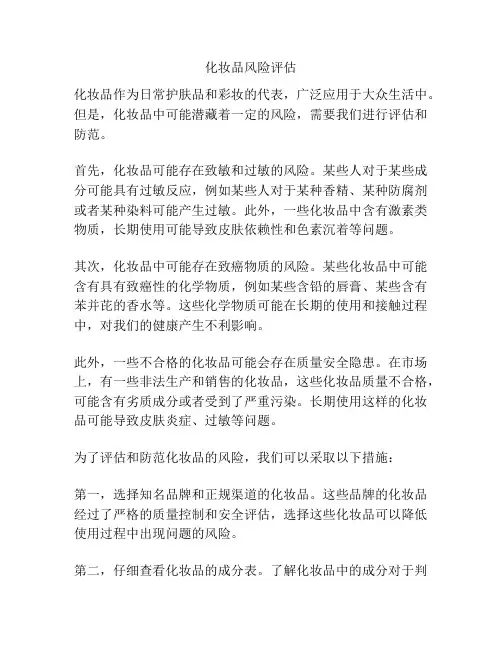 化妆品风险评估