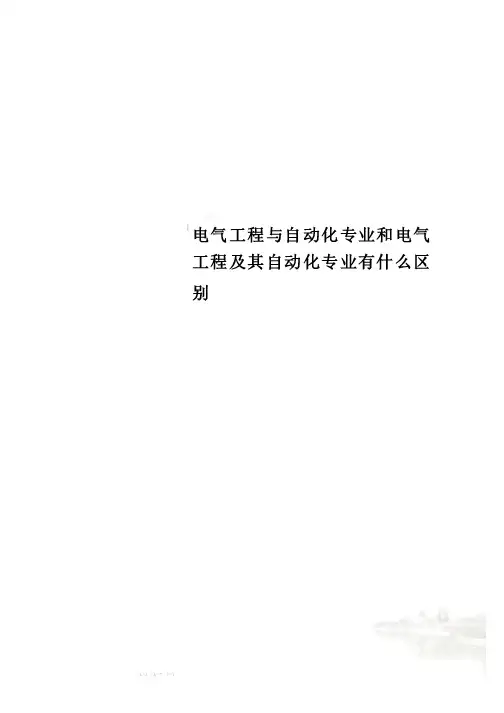 电气工程与自动化专业和电气工程及其自动化专业有什么区别