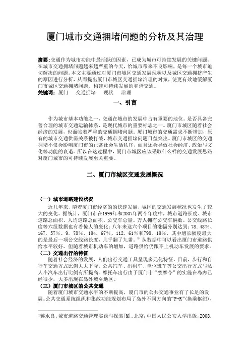 厦门城市交通拥堵问题的分析及其治理